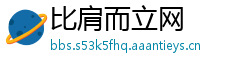 比肩而立网